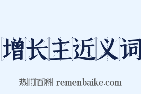 增长主近义词是什么意思的图片